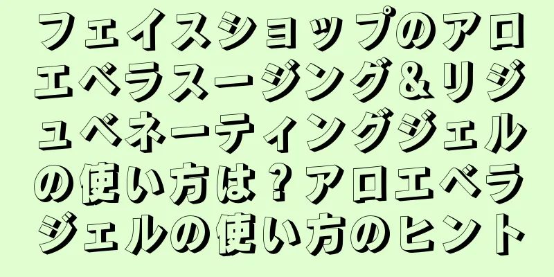 フェイスショップのアロエベラスージング＆リジュベネーティングジェルの使い方は？アロエベラジェルの使い方のヒント