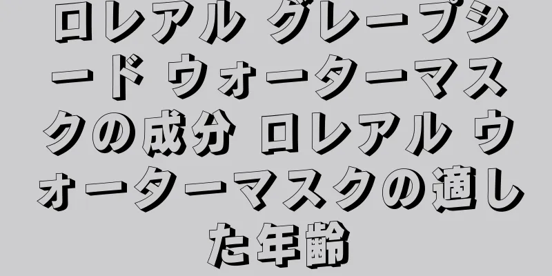 ロレアル グレープシード ウォーターマスクの成分 ロレアル ウォーターマスクの適した年齢