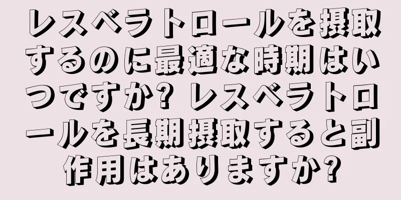 レスベラトロールを摂取するのに最適な時期はいつですか? レスベラトロールを長期摂取すると副作用はありますか?
