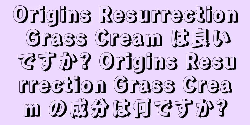 Origins Resurrection Grass Cream は良いですか? Origins Resurrection Grass Cream の成分は何ですか?