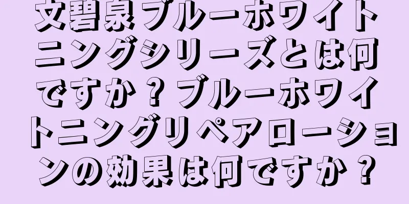 文碧泉ブルーホワイトニングシリーズとは何ですか？ブルーホワイトニングリペアローションの効果は何ですか？