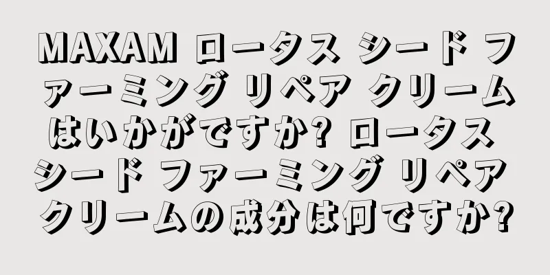 MAXAM ロータス シード ファーミング リペア クリームはいかがですか? ロータス シード ファーミング リペア クリームの成分は何ですか?