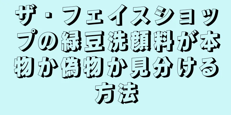 ザ・フェイスショップの緑豆洗顔料が本物か偽物か見分ける方法