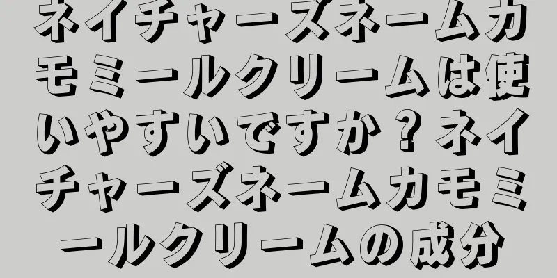 ネイチャーズネームカモミールクリームは使いやすいですか？ネイチャーズネームカモミールクリームの成分