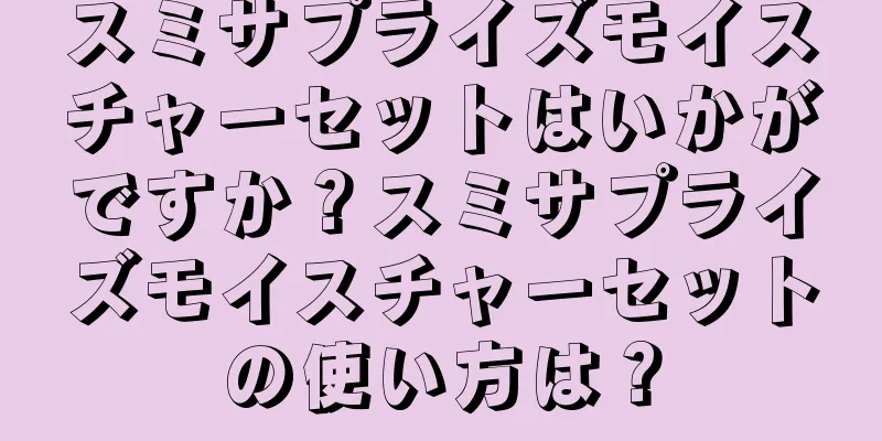 スミサプライズモイスチャーセットはいかがですか？スミサプライズモイスチャーセットの使い方は？