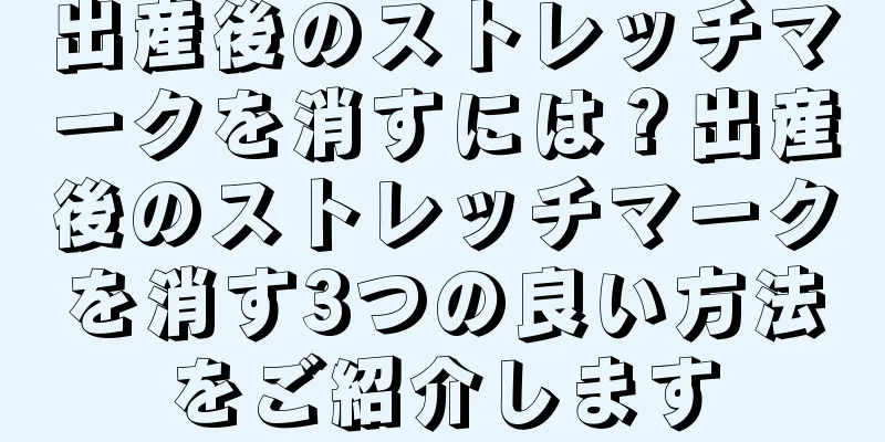 出産後のストレッチマークを消すには？出産後のストレッチマークを消す3つの良い方法をご紹介します