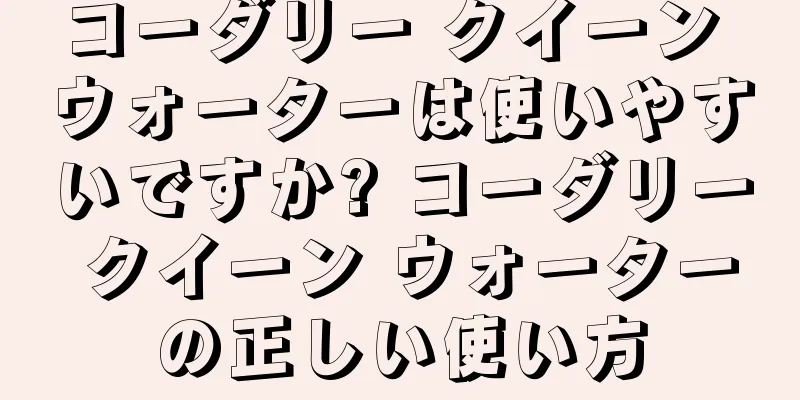 コーダリー クイーン ウォーターは使いやすいですか? コーダリー クイーン ウォーターの正しい使い方