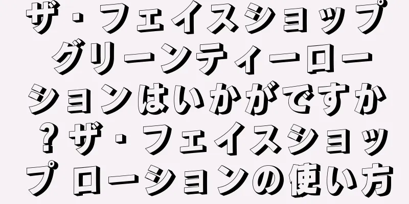 ザ・フェイスショップ グリーンティーローションはいかがですか？ザ・フェイスショップ ローションの使い方