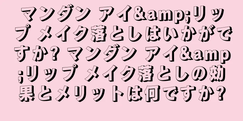 マンダン アイ&リップ メイク落としはいかがですか? マンダン アイ&リップ メイク落としの効果とメリットは何ですか?