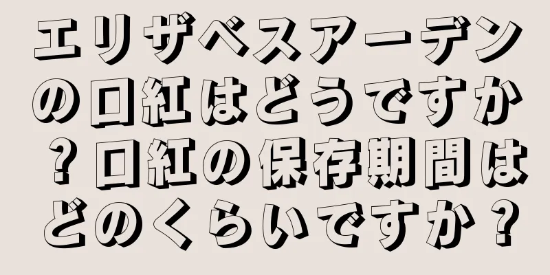 エリザベスアーデンの口紅はどうですか？口紅の保存期間はどのくらいですか？