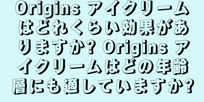 Origins アイクリームはどれくらい効果がありますか? Origins アイクリームはどの年齢層にも適していますか?