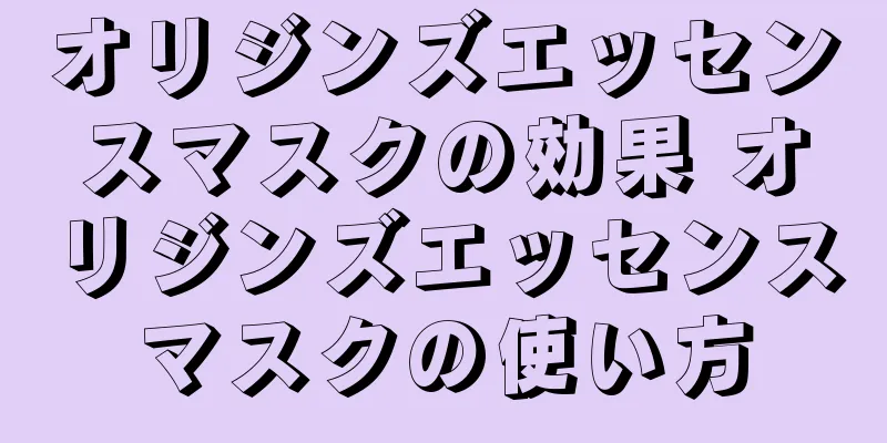 オリジンズエッセンスマスクの効果 オリジンズエッセンスマスクの使い方