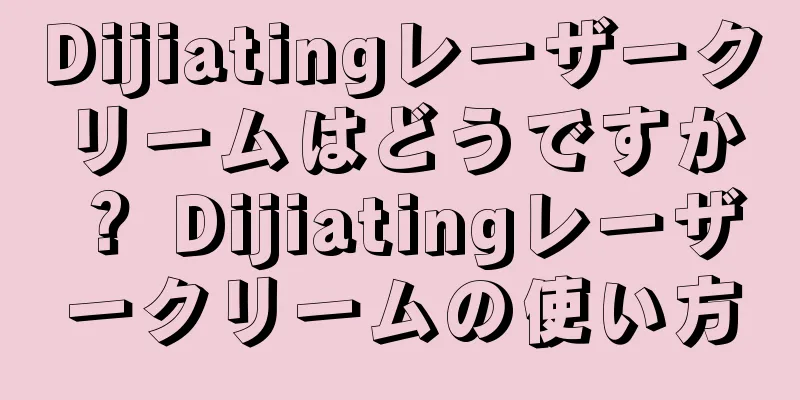 Dijiatingレーザークリームはどうですか？ Dijiatingレーザークリームの使い方