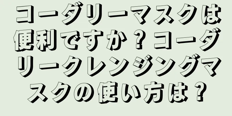 コーダリーマスクは便利ですか？コーダリークレンジングマスクの使い方は？