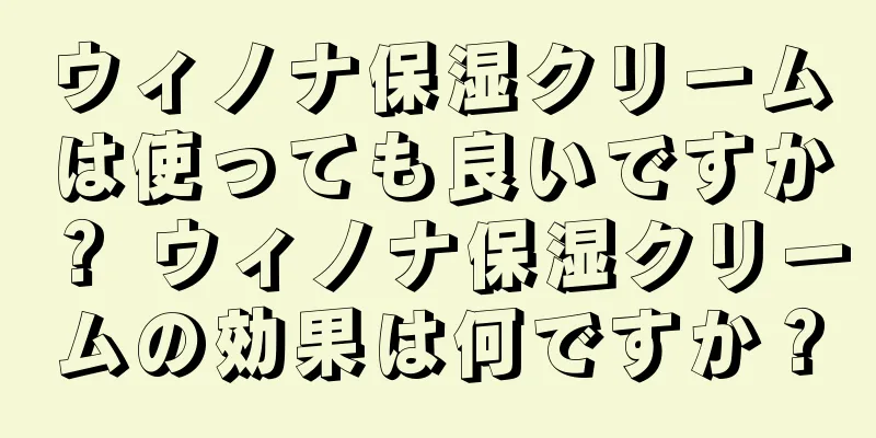ウィノナ保湿クリームは使っても良いですか？ ウィノナ保湿クリームの効果は何ですか？