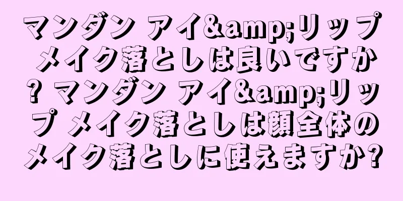 マンダン アイ&リップ メイク落としは良いですか? マンダン アイ&リップ メイク落としは顔全体のメイク落としに使えますか?
