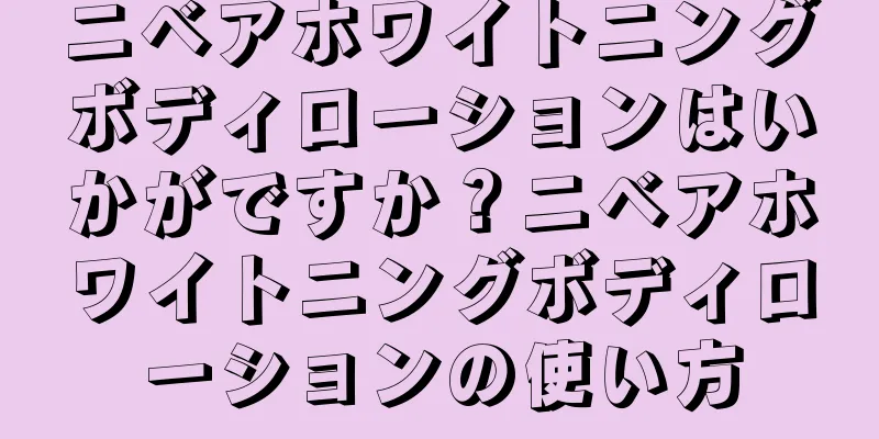 ニベアホワイトニングボディローションはいかがですか？ニベアホワイトニングボディローションの使い方