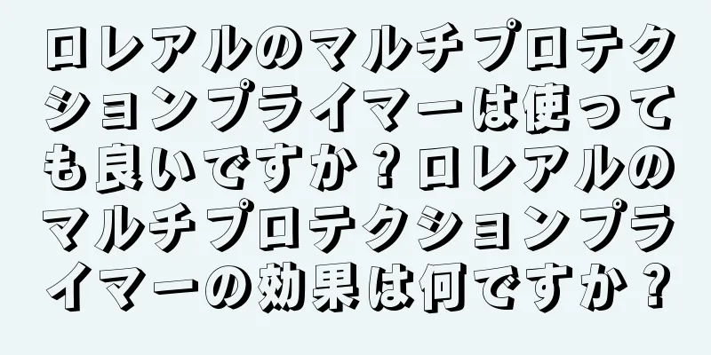 ロレアルのマルチプロテクションプライマーは使っても良いですか？ロレアルのマルチプロテクションプライマーの効果は何ですか？