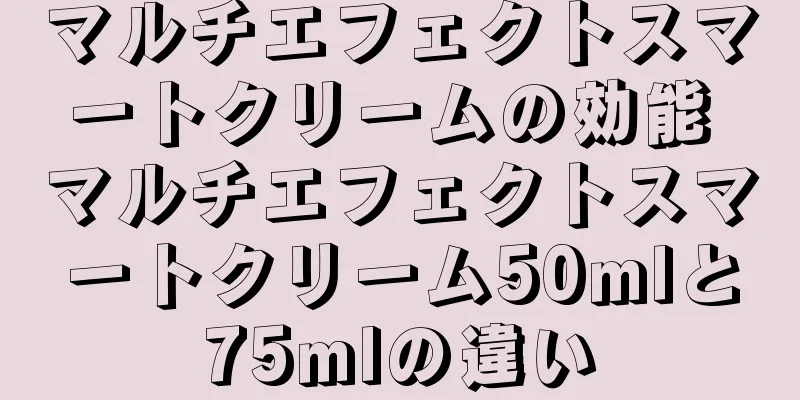 マルチエフェクトスマートクリームの効能 マルチエフェクトスマートクリーム50mlと75mlの違い