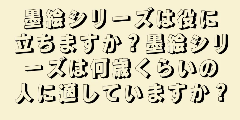 墨絵シリーズは役に立ちますか？墨絵シリーズは何歳くらいの人に適していますか？