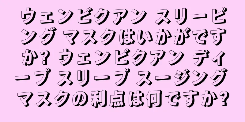 ウェンビクアン スリーピング マスクはいかがですか? ウェンビクアン ディープ スリープ スージング マスクの利点は何ですか?
