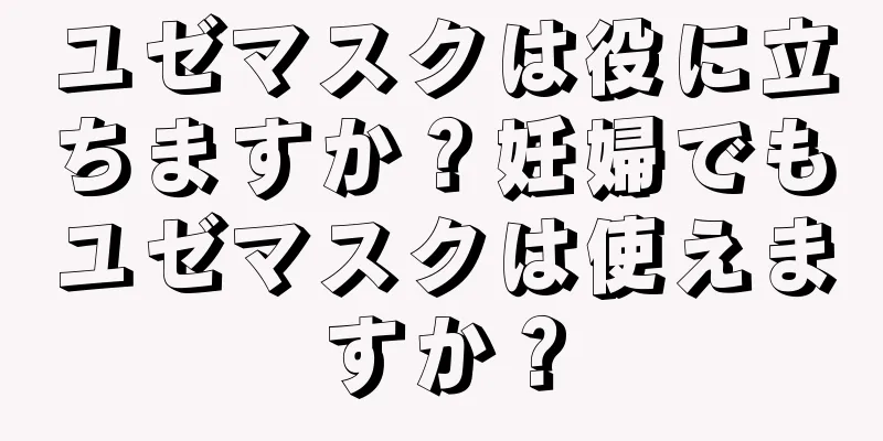 ユゼマスクは役に立ちますか？妊婦でもユゼマスクは使えますか？