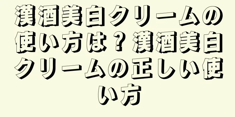 漢酒美白クリームの使い方は？漢酒美白クリームの正しい使い方
