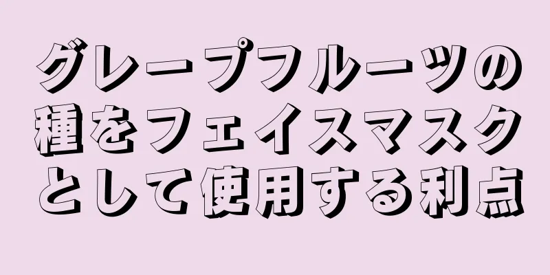 グレープフルーツの種をフェイスマスクとして使用する利点