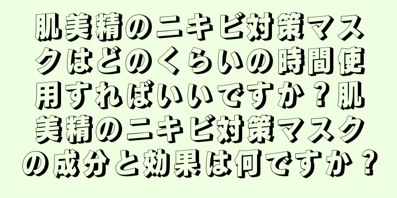 肌美精のニキビ対策マスクはどのくらいの時間使用すればいいですか？肌美精のニキビ対策マスクの成分と効果は何ですか？