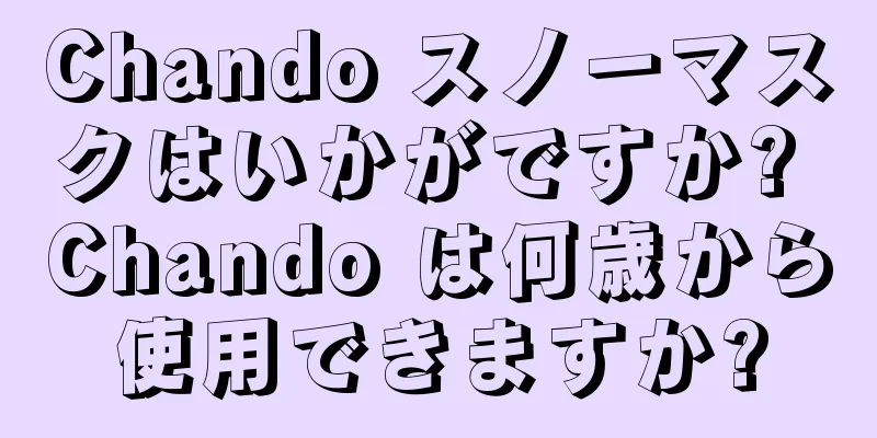 Chando スノーマスクはいかがですか? Chando は何歳から使用できますか?
