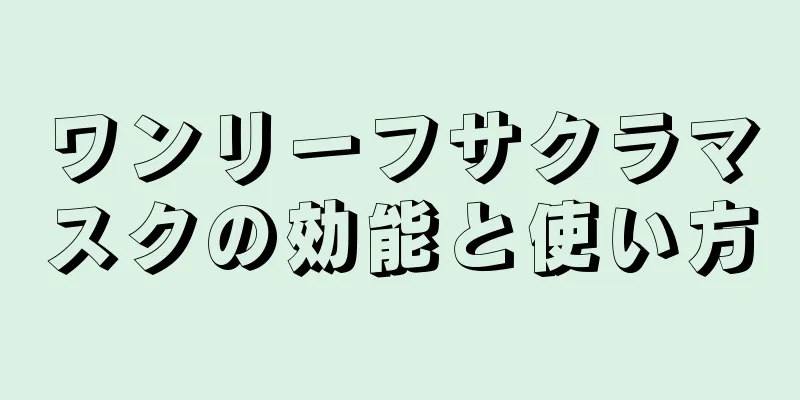 ワンリーフサクラマスクの効能と使い方