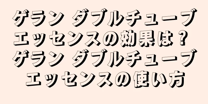 ゲラン ダブルチューブエッセンスの効果は？ ゲラン ダブルチューブエッセンスの使い方