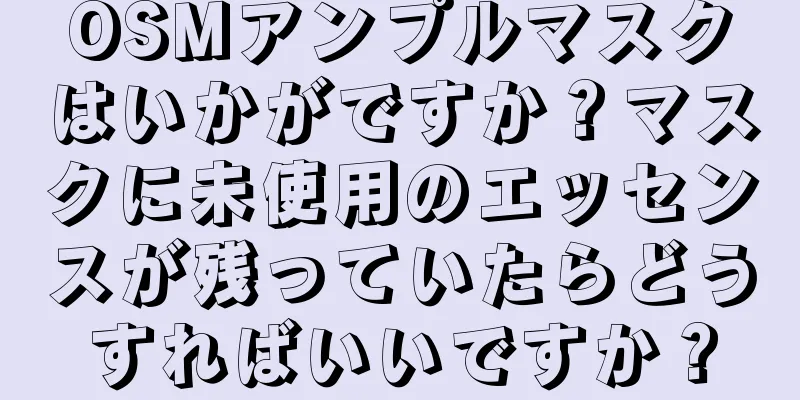 OSMアンプルマスクはいかがですか？マスクに未使用のエッセンスが残っていたらどうすればいいですか？