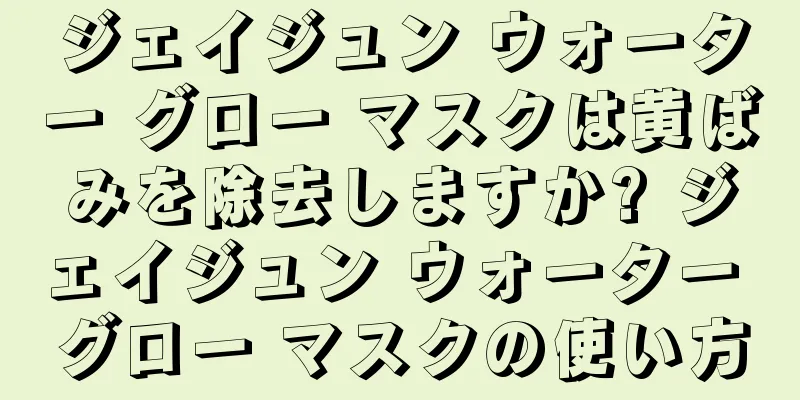 ジェイジュン ウォーター グロー マスクは黄ばみを除去しますか? ジェイジュン ウォーター グロー マスクの使い方
