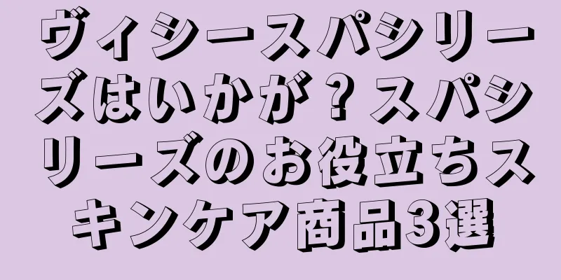 ヴィシースパシリーズはいかが？スパシリーズのお役立ちスキンケア商品3選