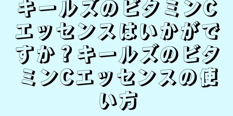 キールズのビタミンCエッセンスはいかがですか？キールズのビタミンCエッセンスの使い方