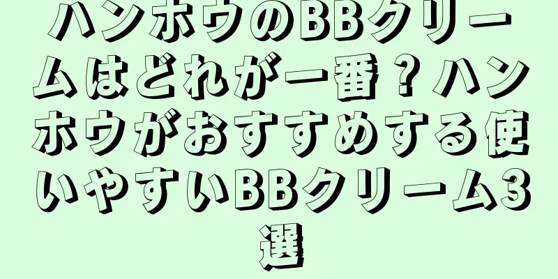 ハンホウのBBクリームはどれが一番？ハンホウがおすすめする使いやすいBBクリーム3選