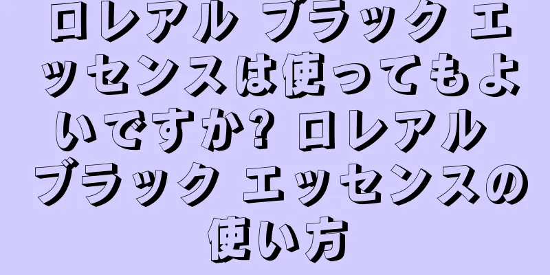 ロレアル ブラック エッセンスは使ってもよいですか? ロレアル ブラック エッセンスの使い方
