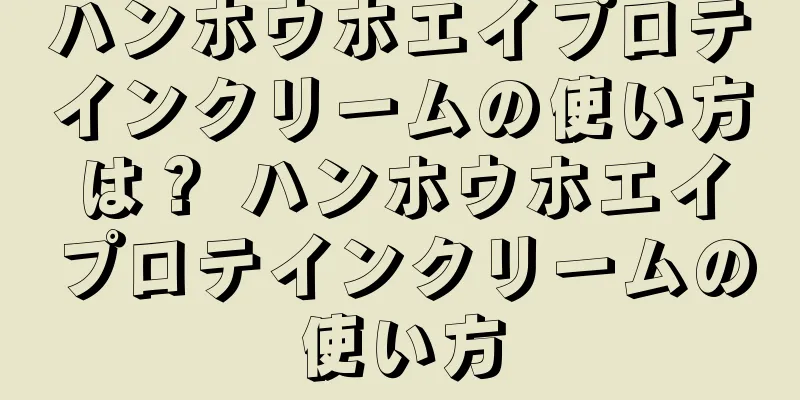 ハンホウホエイプロテインクリームの使い方は？ ハンホウホエイプロテインクリームの使い方