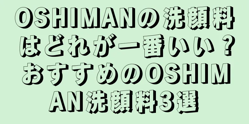 OSHIMANの洗顔料はどれが一番いい？おすすめのOSHIMAN洗顔料3選