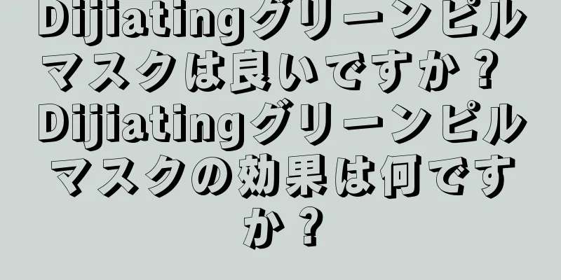 Dijiatingグリーンピルマスクは良いですか？ Dijiatingグリーンピルマスクの効果は何ですか？