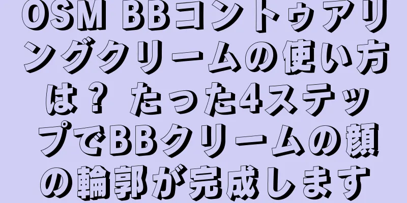 OSM BBコントゥアリングクリームの使い方は？ たった4ステップでBBクリームの顔の輪郭が完成します