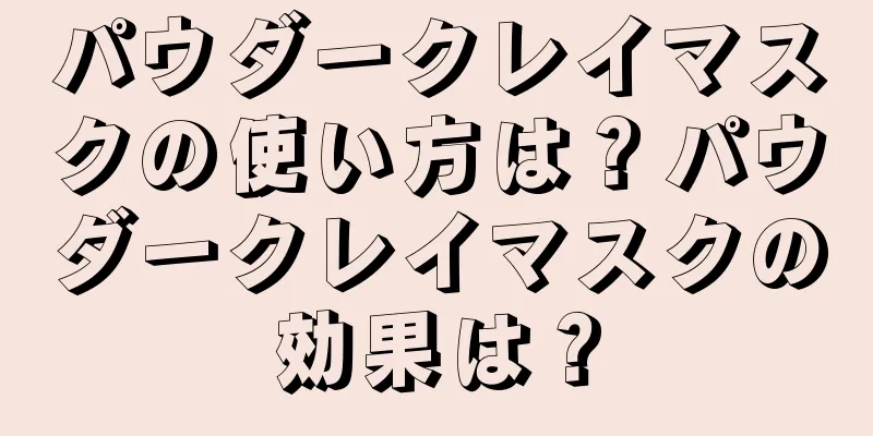 パウダークレイマスクの使い方は？パウダークレイマスクの効果は？
