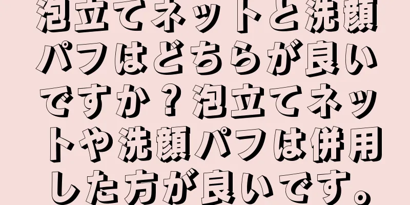 泡立てネットと洗顔パフはどちらが良いですか？泡立てネットや洗顔パフは併用した方が良いです。