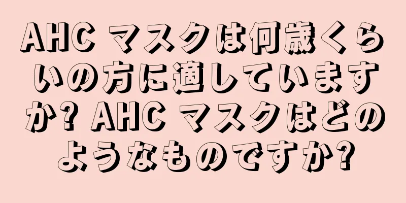 AHC マスクは何歳くらいの方に適していますか? AHC マスクはどのようなものですか?