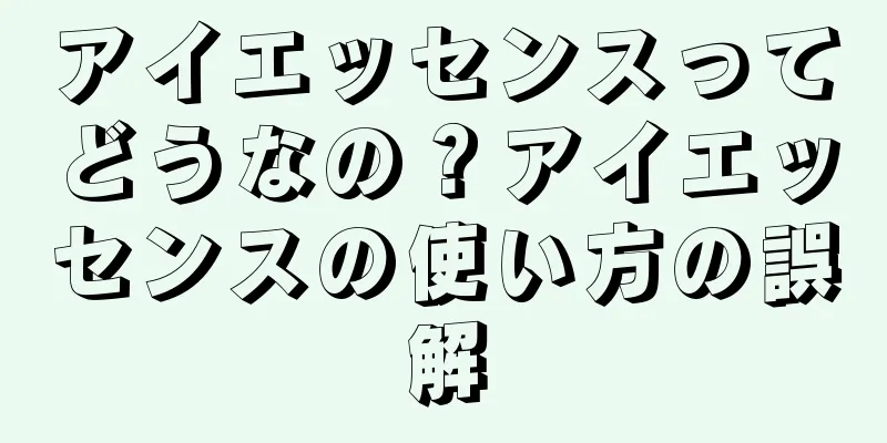 アイエッセンスってどうなの？アイエッセンスの使い方の誤解