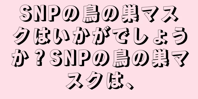 SNPの鳥の巣マスクはいかがでしょうか？SNPの鳥の巣マスクは、