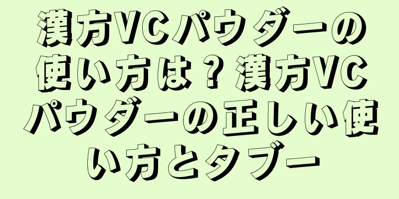 漢方VCパウダーの使い方は？漢方VCパウダーの正しい使い方とタブー