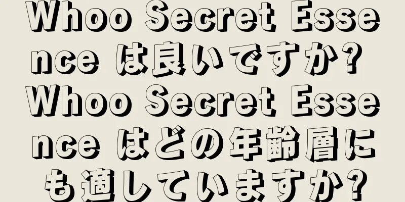 Whoo Secret Essence は良いですか? Whoo Secret Essence はどの年齢層にも適していますか?