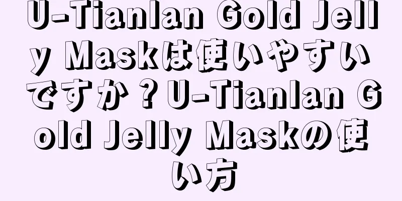 U-Tianlan Gold Jelly Maskは使いやすいですか？U-Tianlan Gold Jelly Maskの使い方